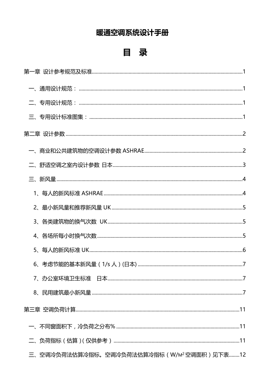 2020（建筑暖通工程）暖通空调系统设计手册(实用总结)_第2页