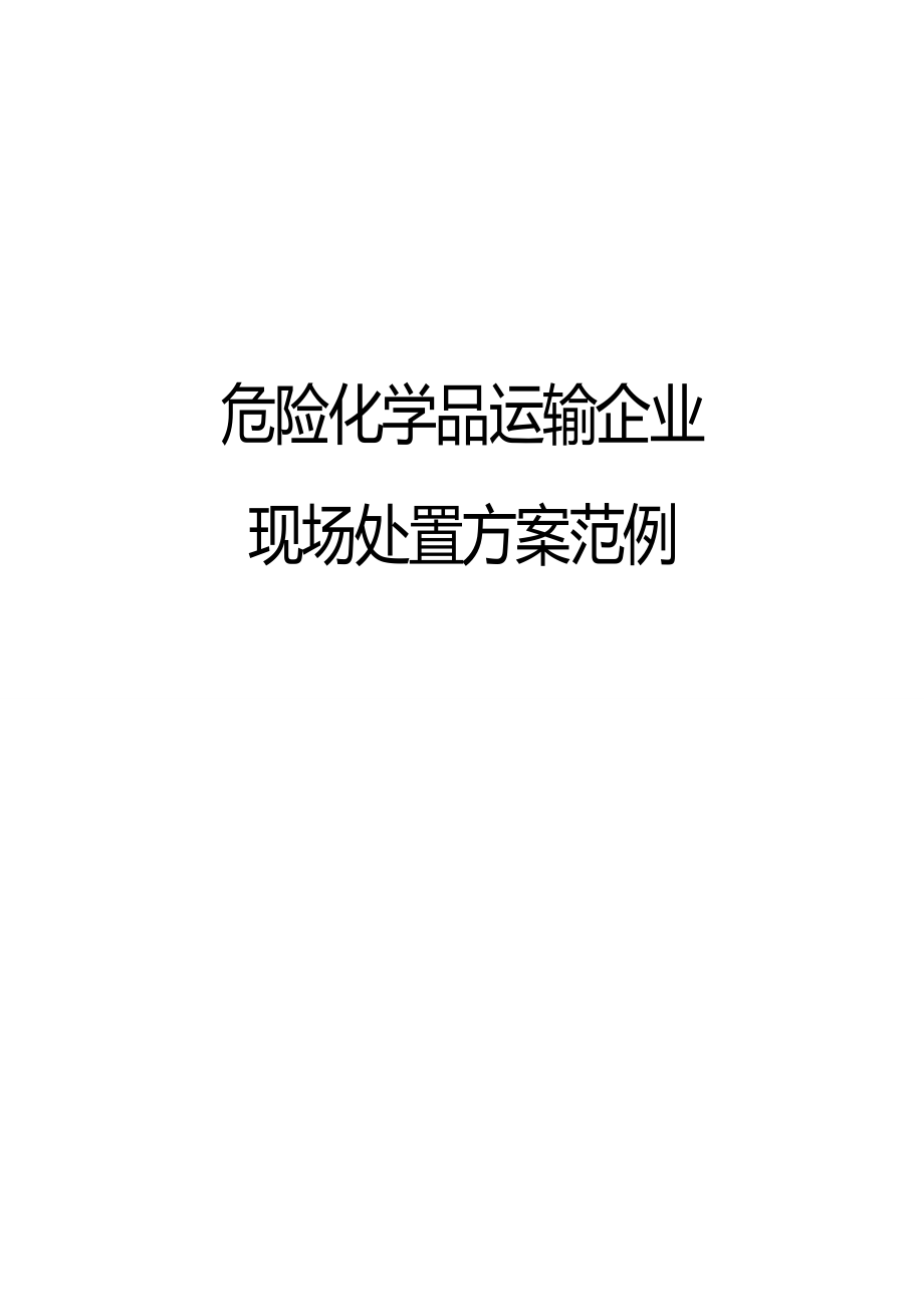 2020（交通运输）危化品运输企业现场处置方案_第2页