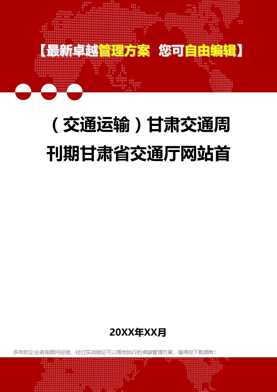 2020（交通运输）甘肃交通周刊期甘肃省交通厅网站首_第1页