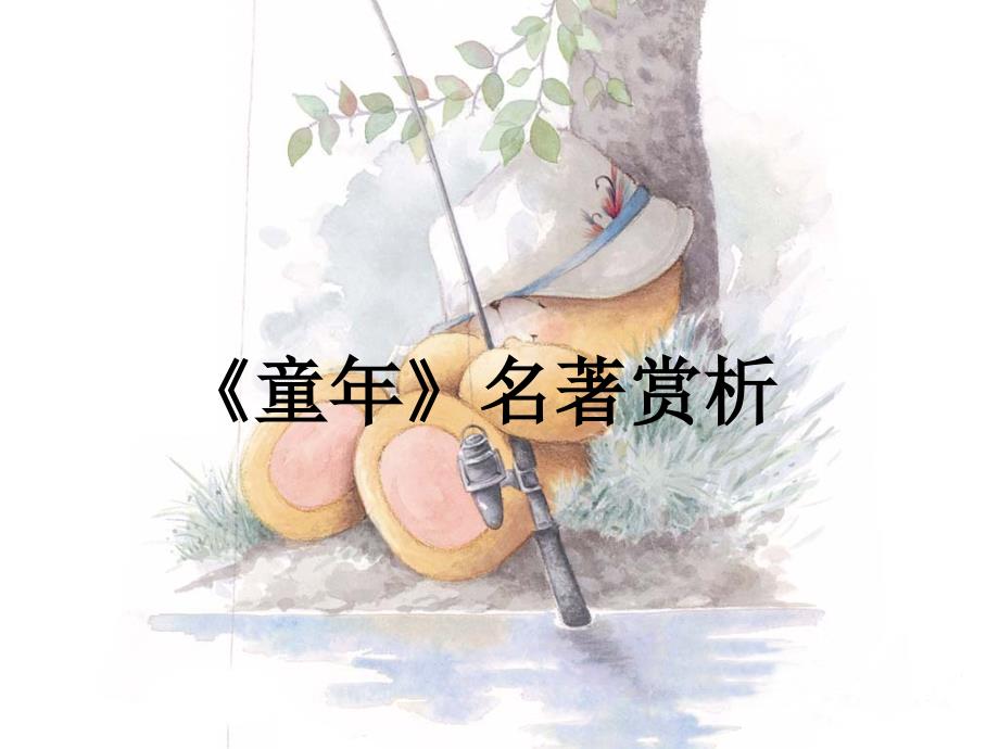 高尔基《童年》赏析_第1页