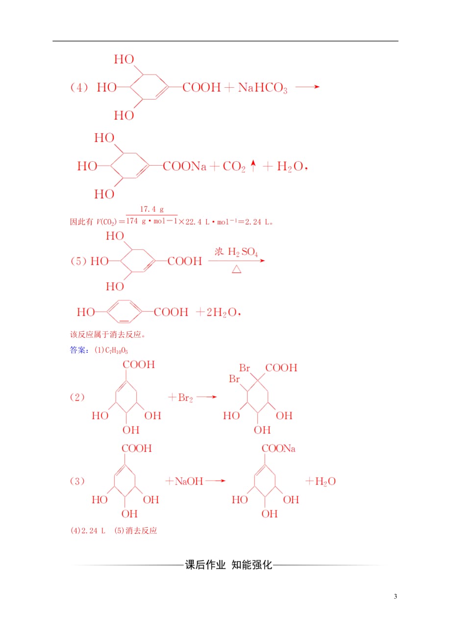 高中化学第三章烃的含氧衍生物3（第1课时）羧酸练习新人教选修5_第3页