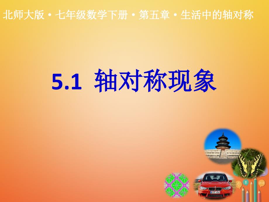 七年级数学下册 第五章 生活中的轴对称 5.1 轴对称现象课件 （新版）北师大版_第1页