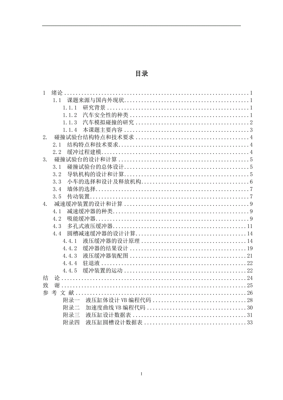 《汽车碰撞模拟实验台设计》-公开DOC·毕业论文_第1页