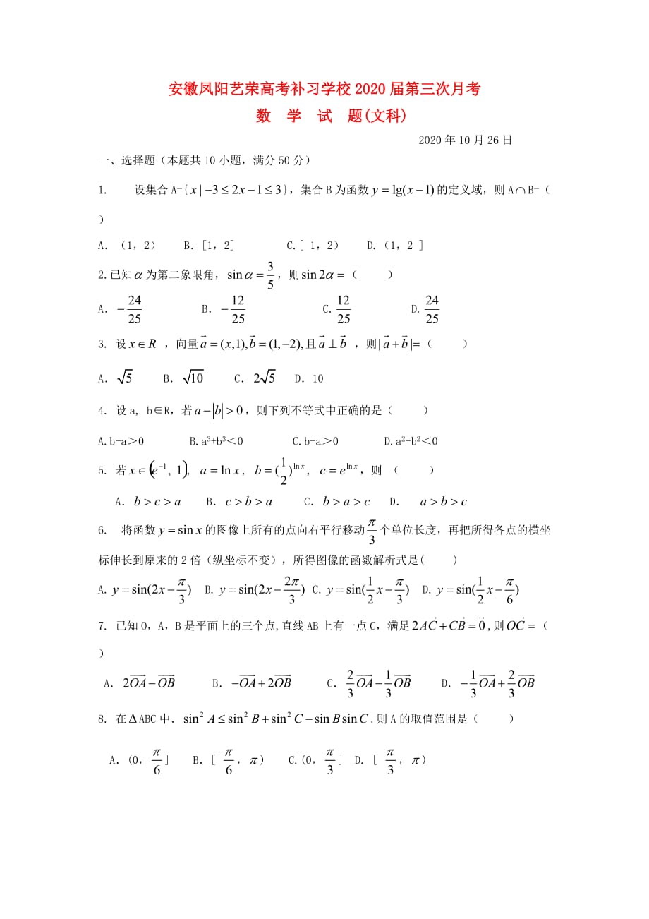 安徽凤阳艺荣高考补习学校2020届高三数学第三次月考试题 文 （无答案）新人教A版（通用）_第1页