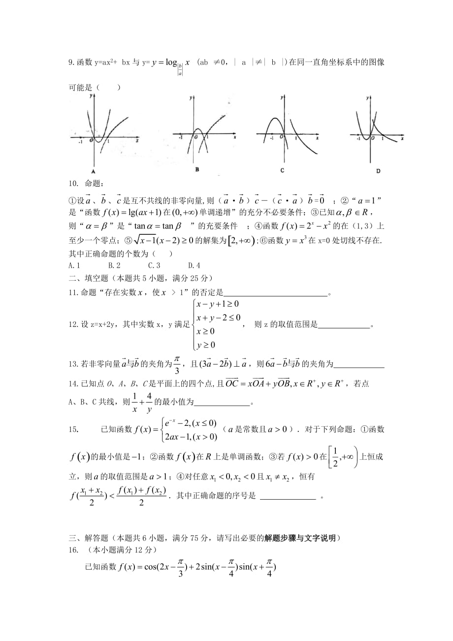 安徽凤阳艺荣高考补习学校2020届高三数学第三次月考试题 文 （无答案）新人教A版（通用）_第2页