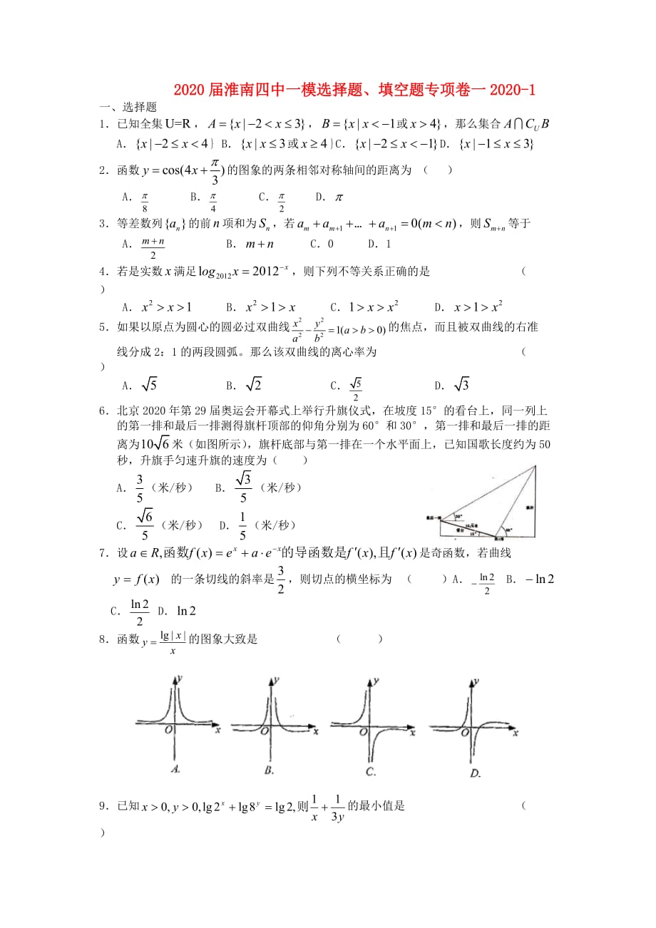 安徽省淮南四中2020届高三数学一模选择题、填空题专项卷（1）（通用）_第1页