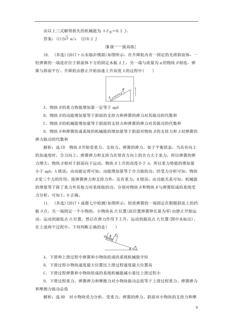 高考物理二轮复习第五章能量和动量夯基保分练（二）机械能守恒与能量守恒_第5页