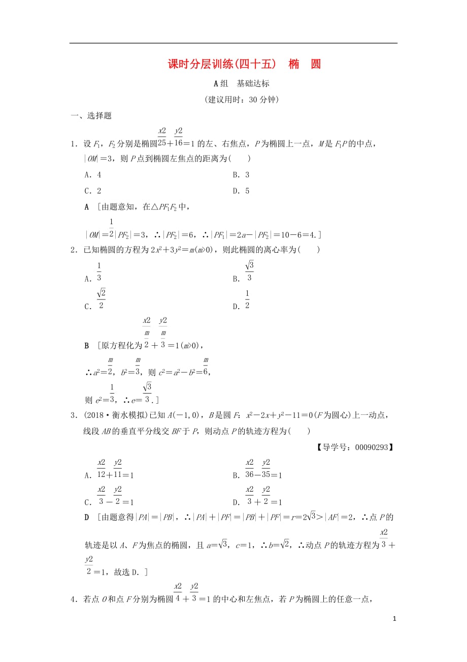 高考数学一轮复习课时分层训练45椭圆文北师大版_第1页