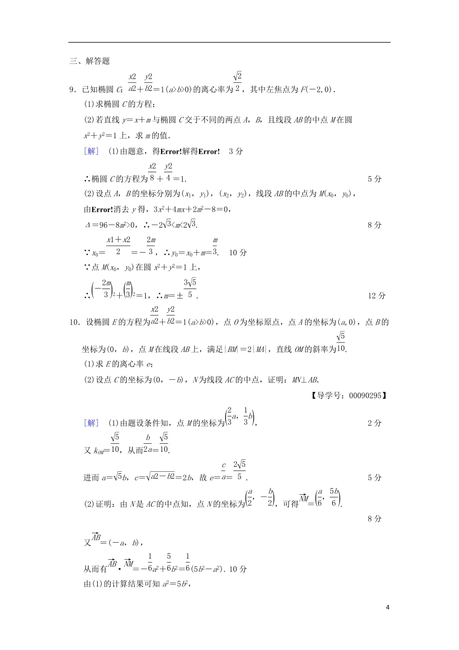 高考数学一轮复习课时分层训练45椭圆文北师大版_第4页