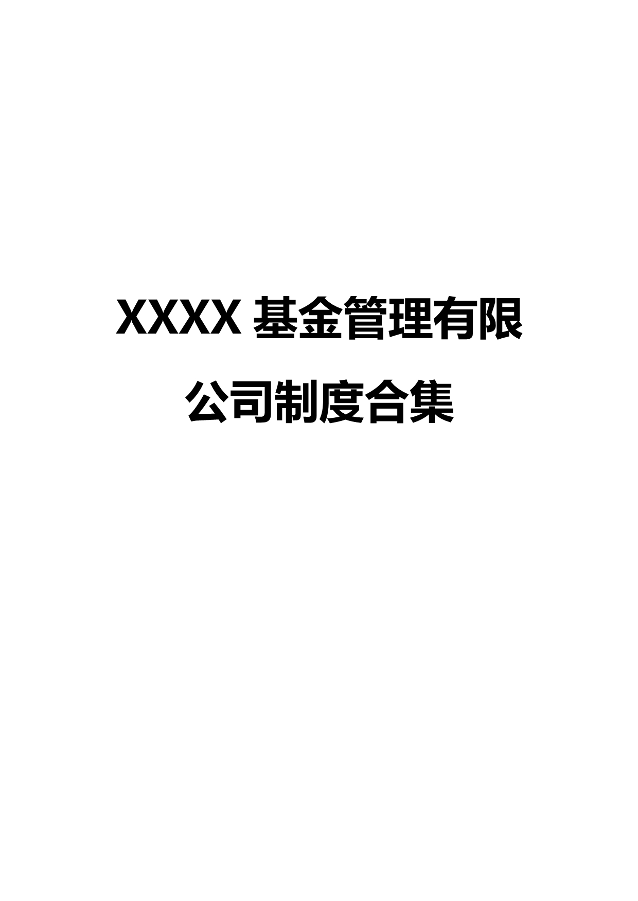 2020（管理制度）基金管理有限公司制度合集_第2页