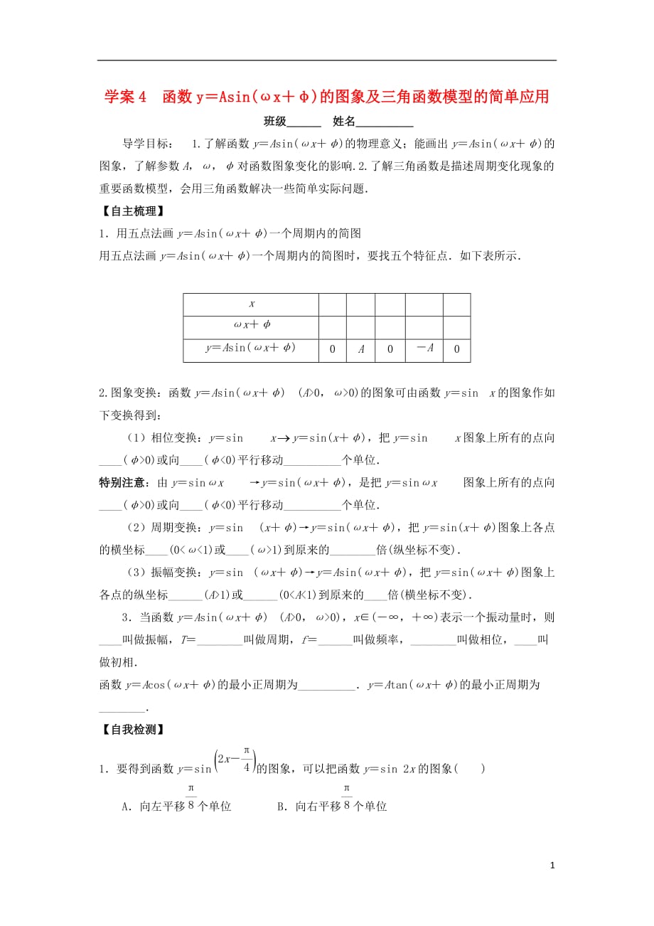 高三数学一轮复习4函数y=Asin（wx+φ）的图像及三角函数模型的应用学案文（无答案）_第1页