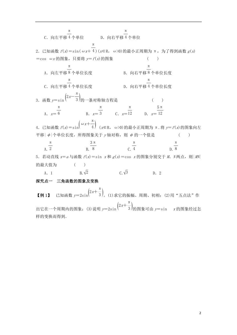 高三数学一轮复习4函数y=Asin（wx+φ）的图像及三角函数模型的应用学案文（无答案）_第2页