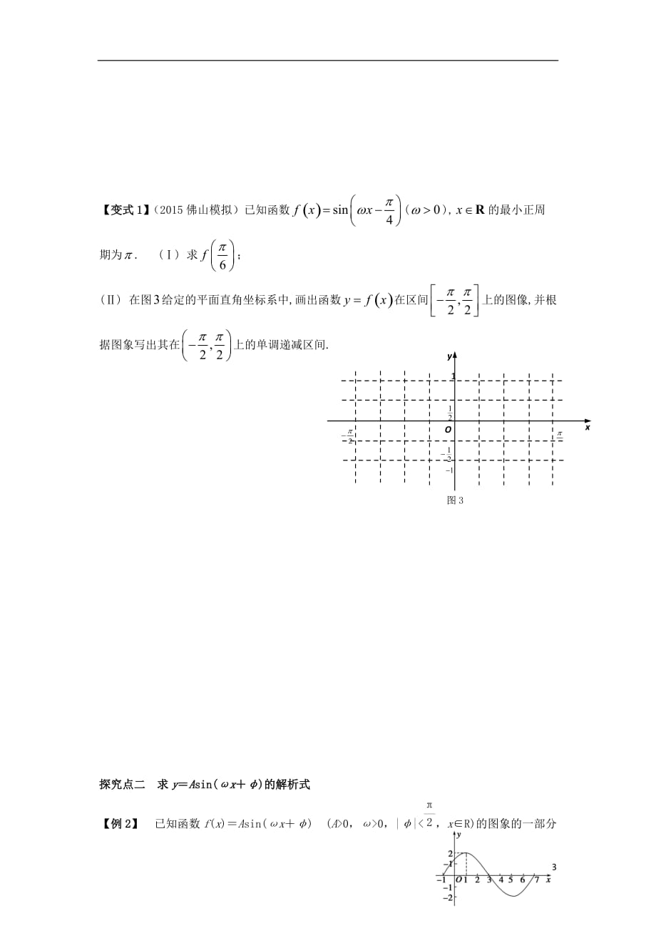 高三数学一轮复习4函数y=Asin（wx+φ）的图像及三角函数模型的应用学案文（无答案）_第3页