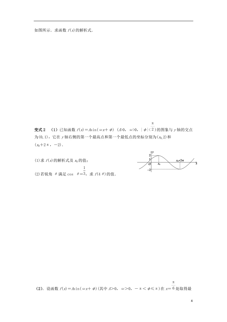 高三数学一轮复习4函数y=Asin（wx+φ）的图像及三角函数模型的应用学案文（无答案）_第4页