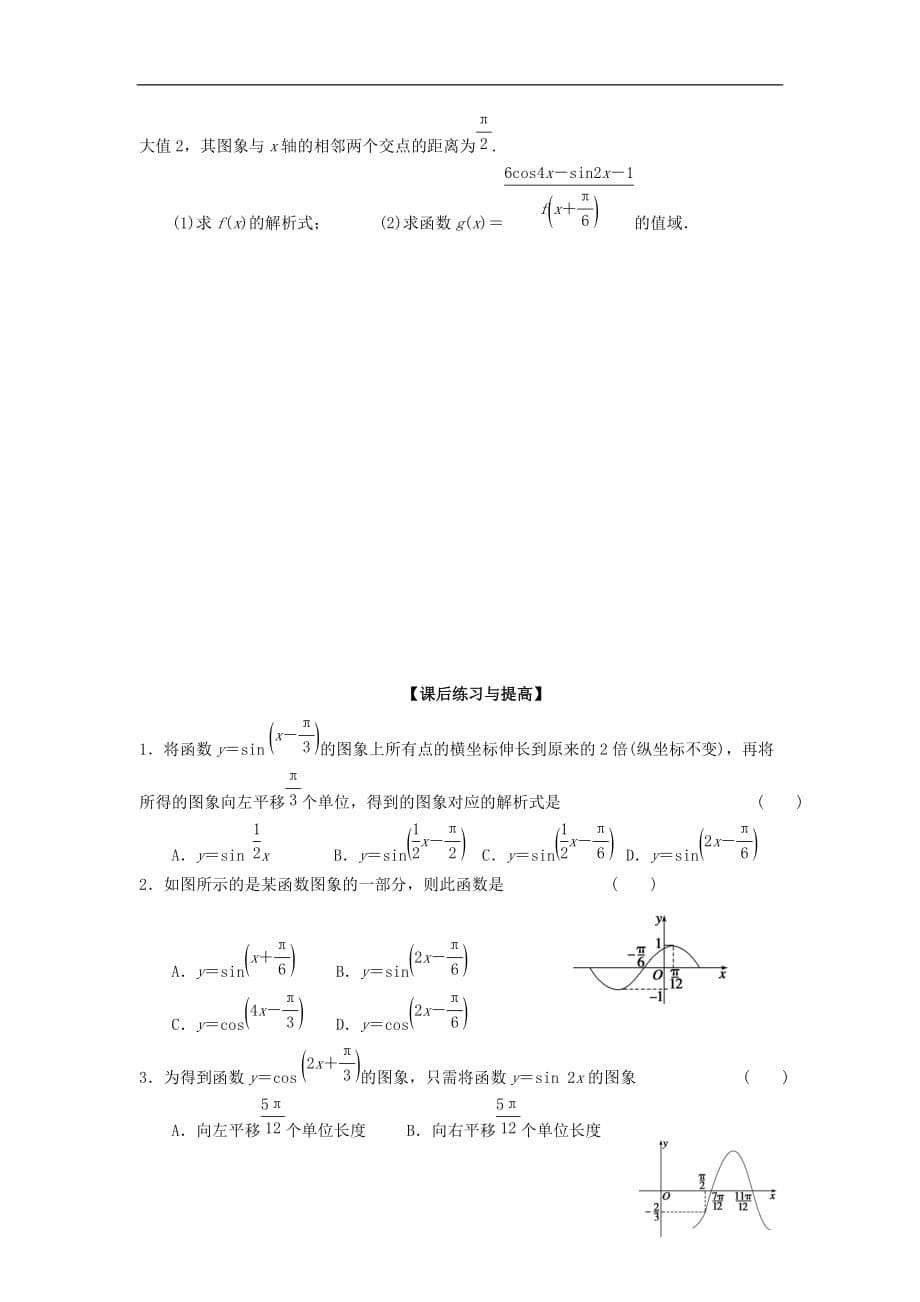 高三数学一轮复习4函数y=Asin（wx+φ）的图像及三角函数模型的应用学案文（无答案）_第5页