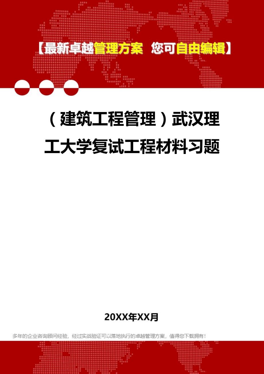 2020（建筑工程管理）武汉理工大学复试工程材料习题_第1页