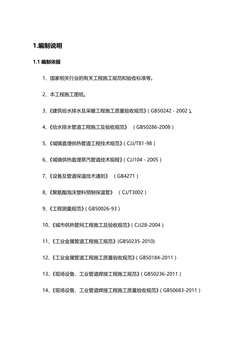 2020（建筑工程管理）市政热力工程施工_第4页