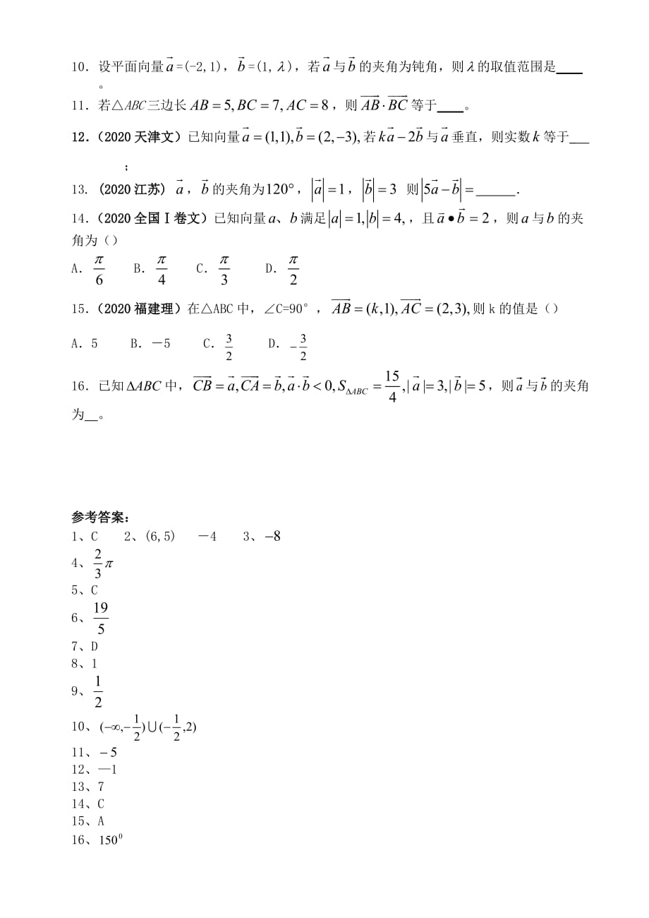 江苏省菁华学校2020届高三美术班数学基础知识专题训练11 平面向量的数量积（通用）_第2页