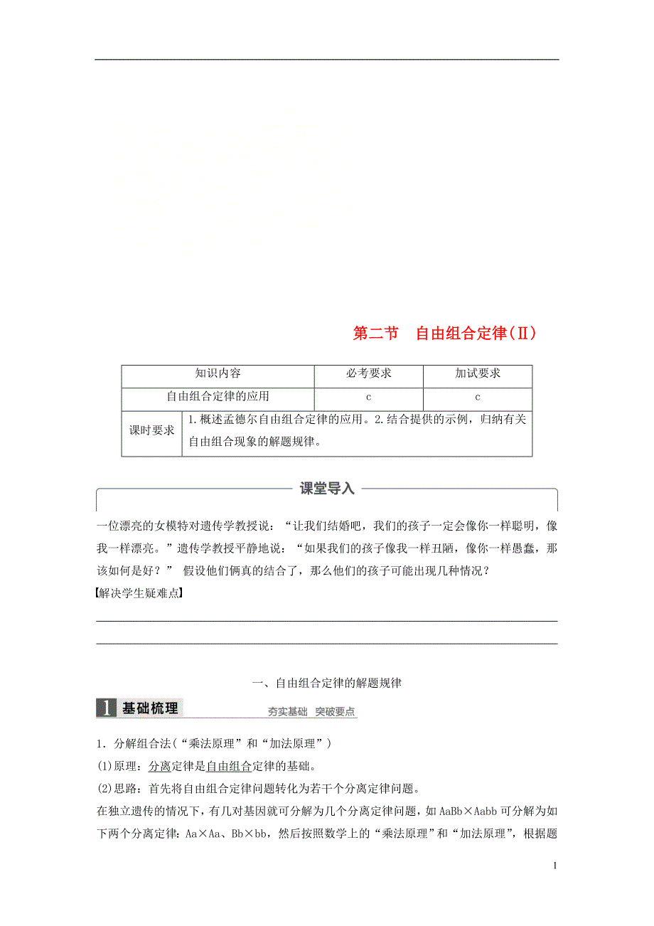 高中生物第一章孟德尔定律第二节自由组合定律（Ⅱ）教学案浙科必修2_第1页