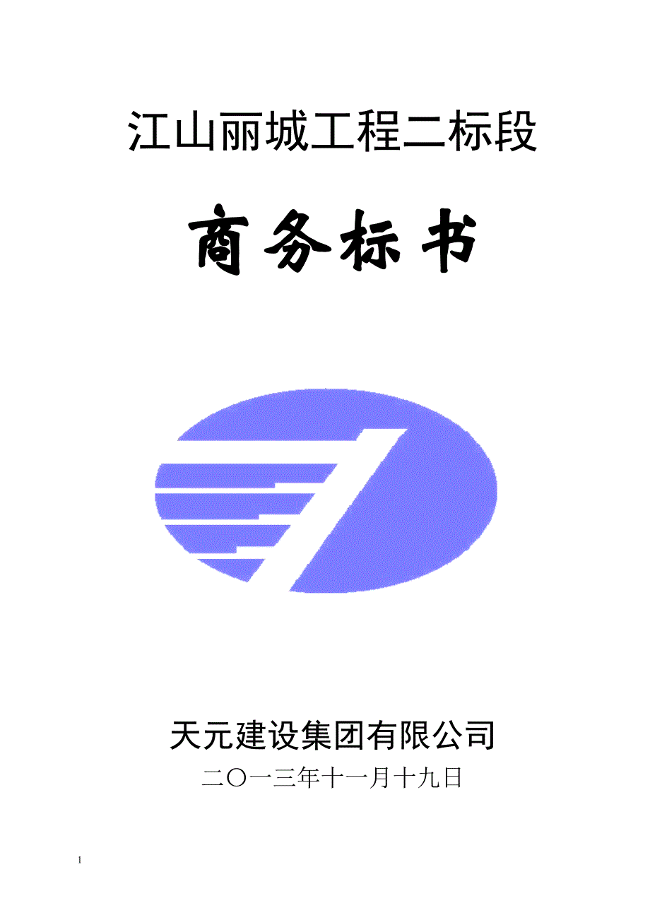 江山丽城商务标书文章教学材料_第1页