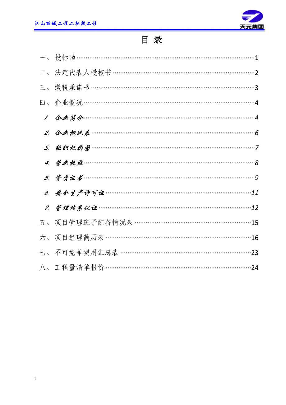 江山丽城商务标书文章教学材料_第2页