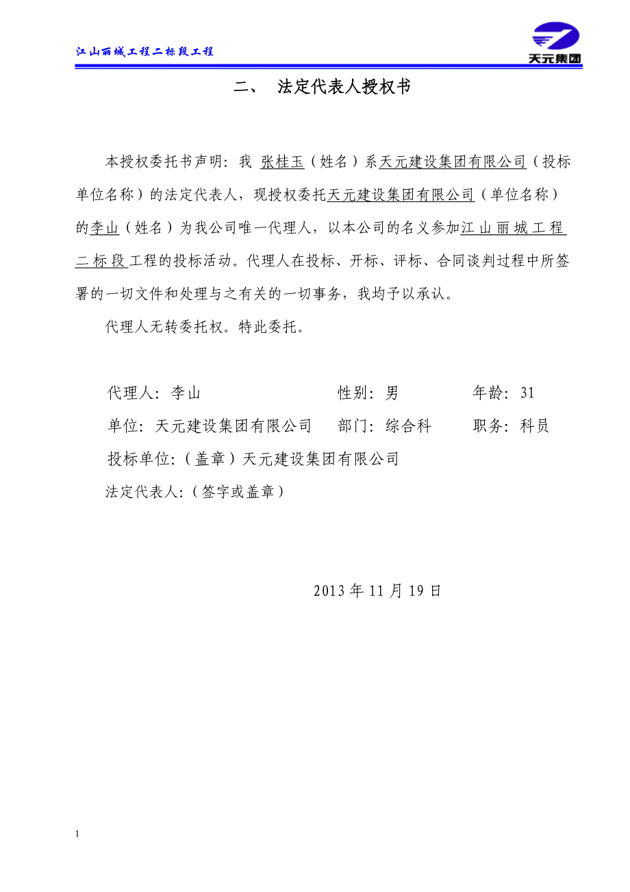 江山丽城商务标书文章教学材料_第4页