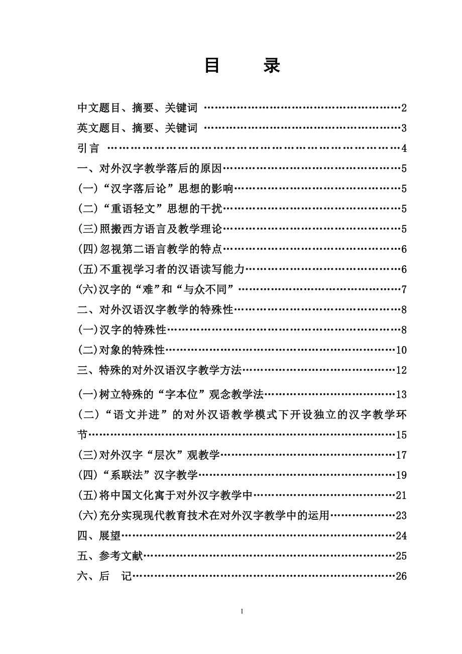 《浅谈对外汉语教学中的汉字教学》-公开DOC·毕业论文_第1页