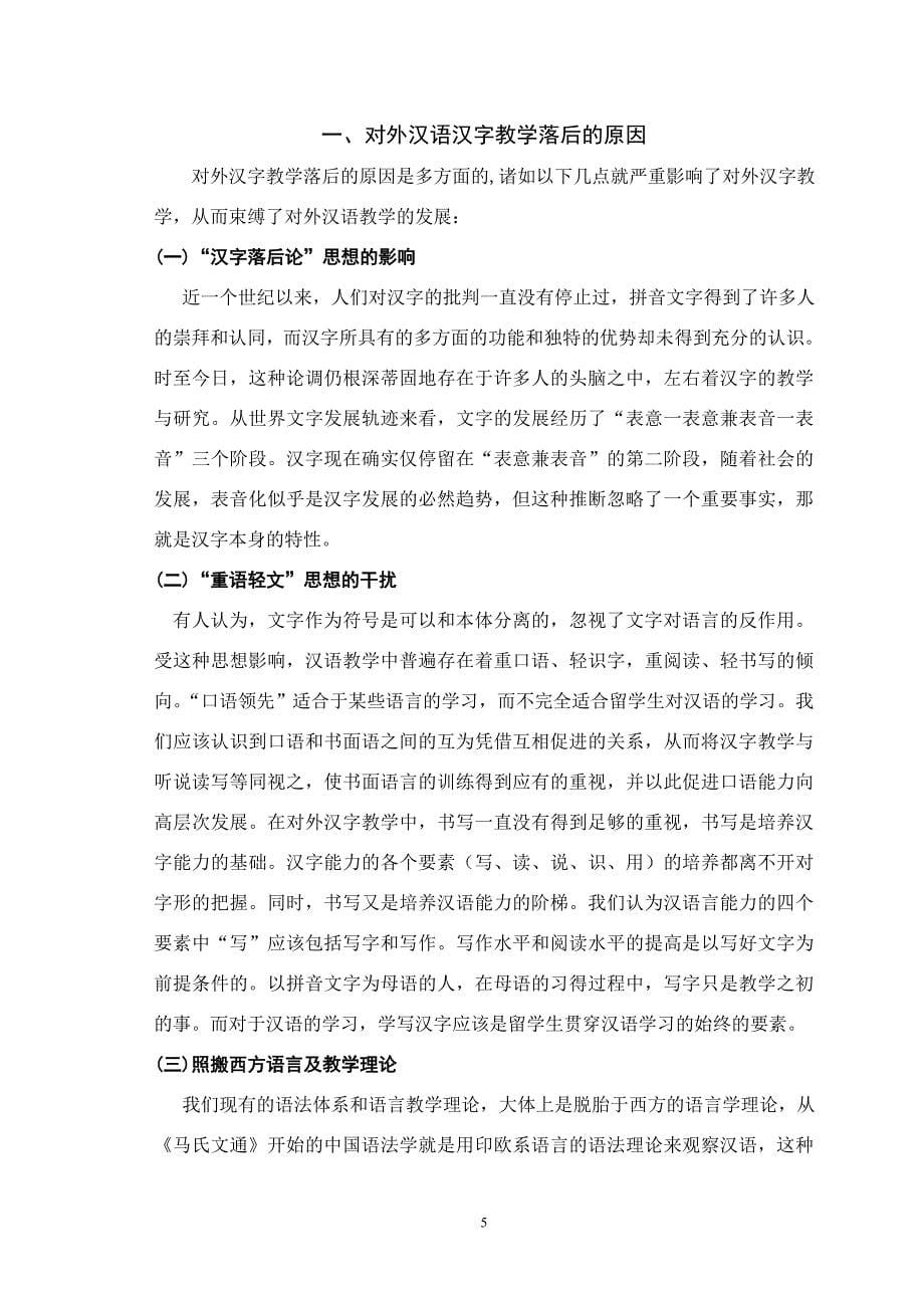 《浅谈对外汉语教学中的汉字教学》-公开DOC·毕业论文_第5页