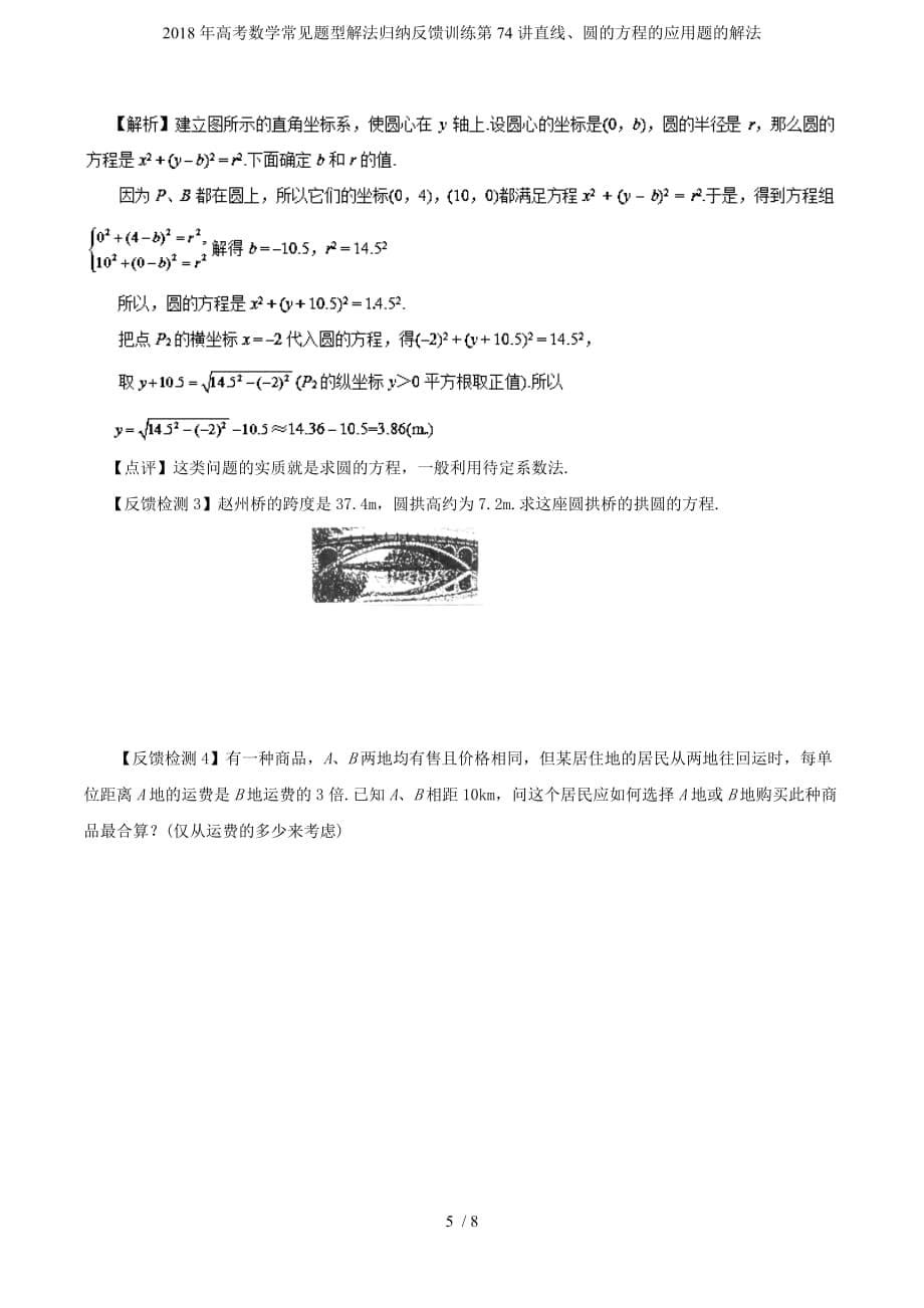 高考数学常见题型解法归纳反馈训练第74讲直线、圆的方程的应用题的解法_第5页