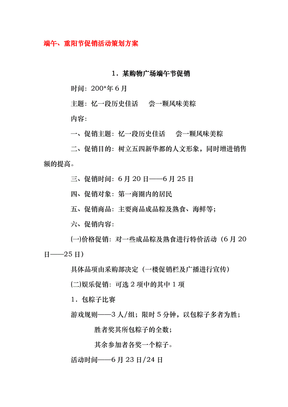 端午、重阳节促销活动策划方案（多个）_第1页