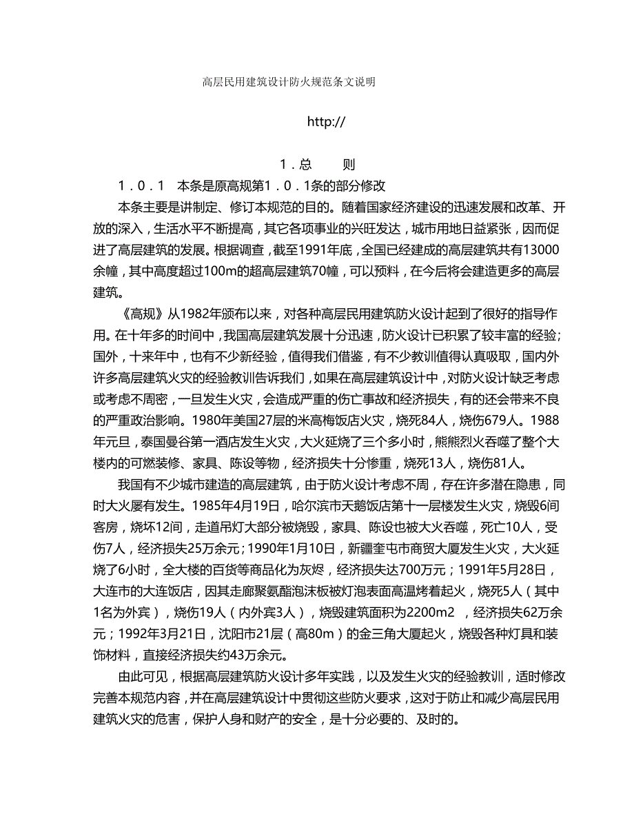 2020（建筑工程管理）高层民用建筑设计防火规范条文说明_第2页