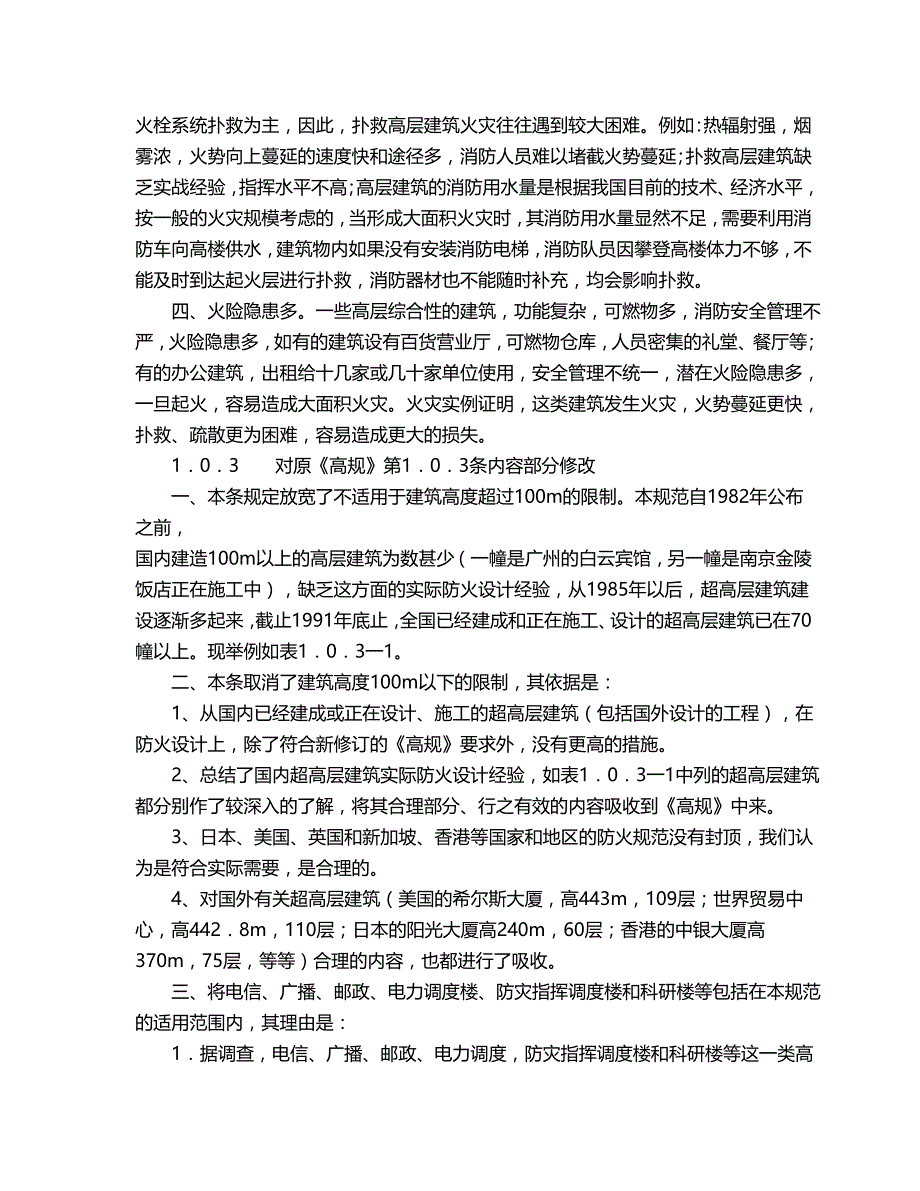 2020（建筑工程管理）高层民用建筑设计防火规范条文说明_第4页