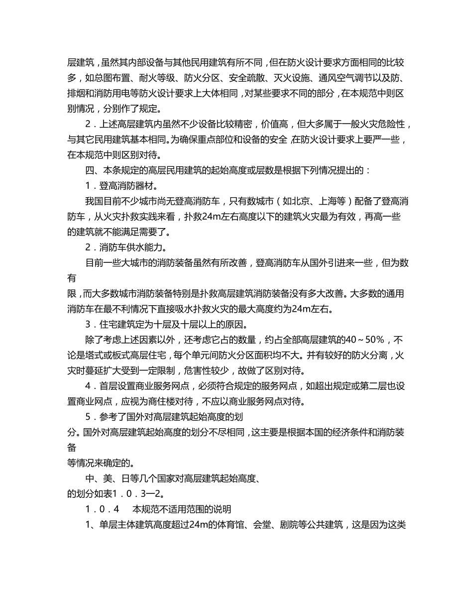 2020（建筑工程管理）高层民用建筑设计防火规范条文说明_第5页