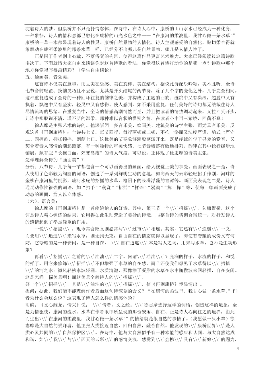 高一语文上册《再别康桥》教学设计华东师大_第4页