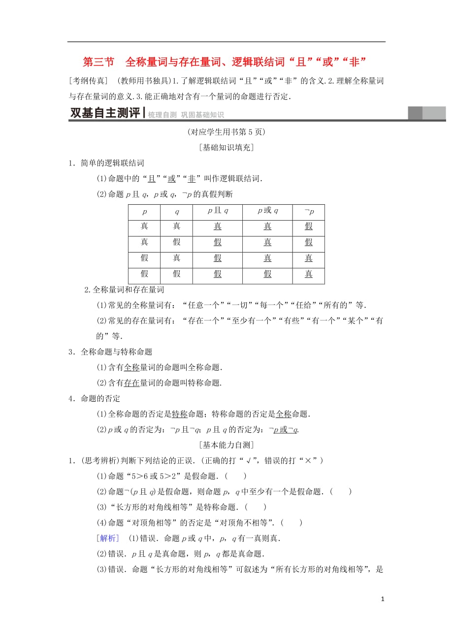 高考数学一轮复习第1章集合与常用逻辑用语第3节全称量词与存在量词、逻辑联结词“且”“或”“非”学案理北师大版_第1页