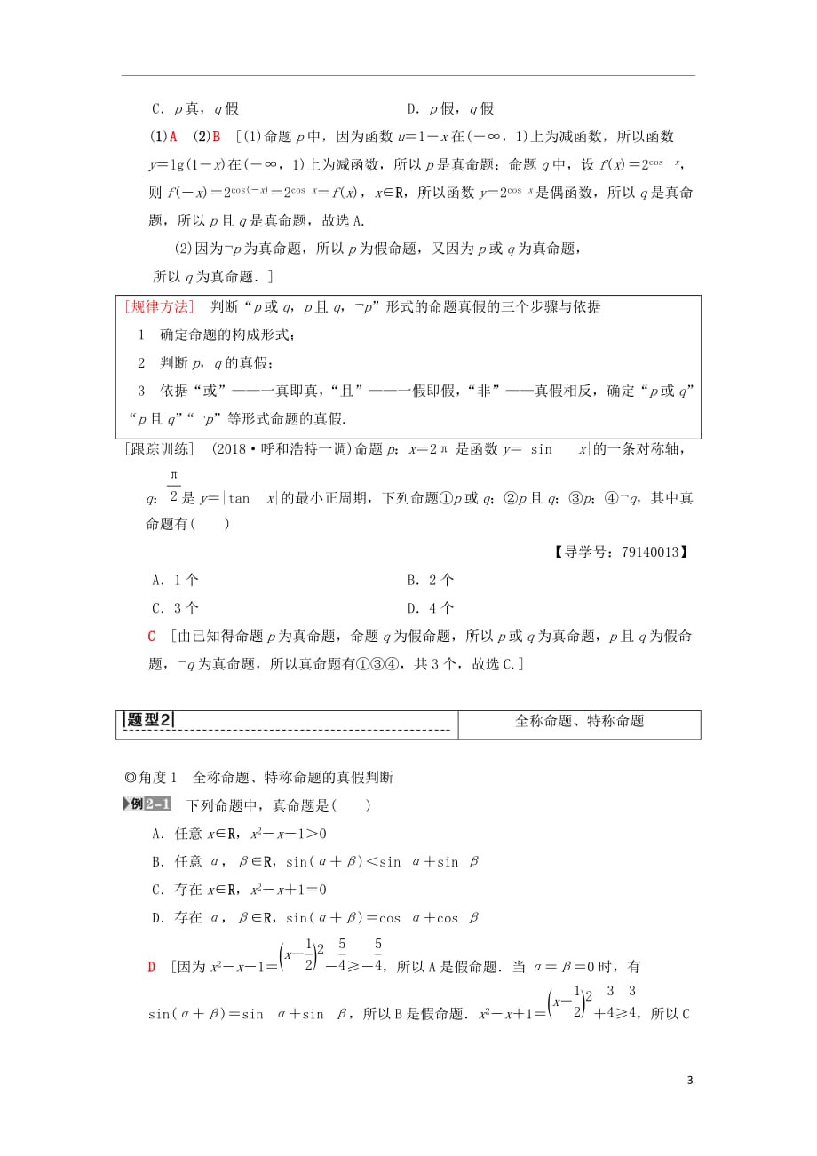 高考数学一轮复习第1章集合与常用逻辑用语第3节全称量词与存在量词、逻辑联结词“且”“或”“非”学案理北师大版_第3页