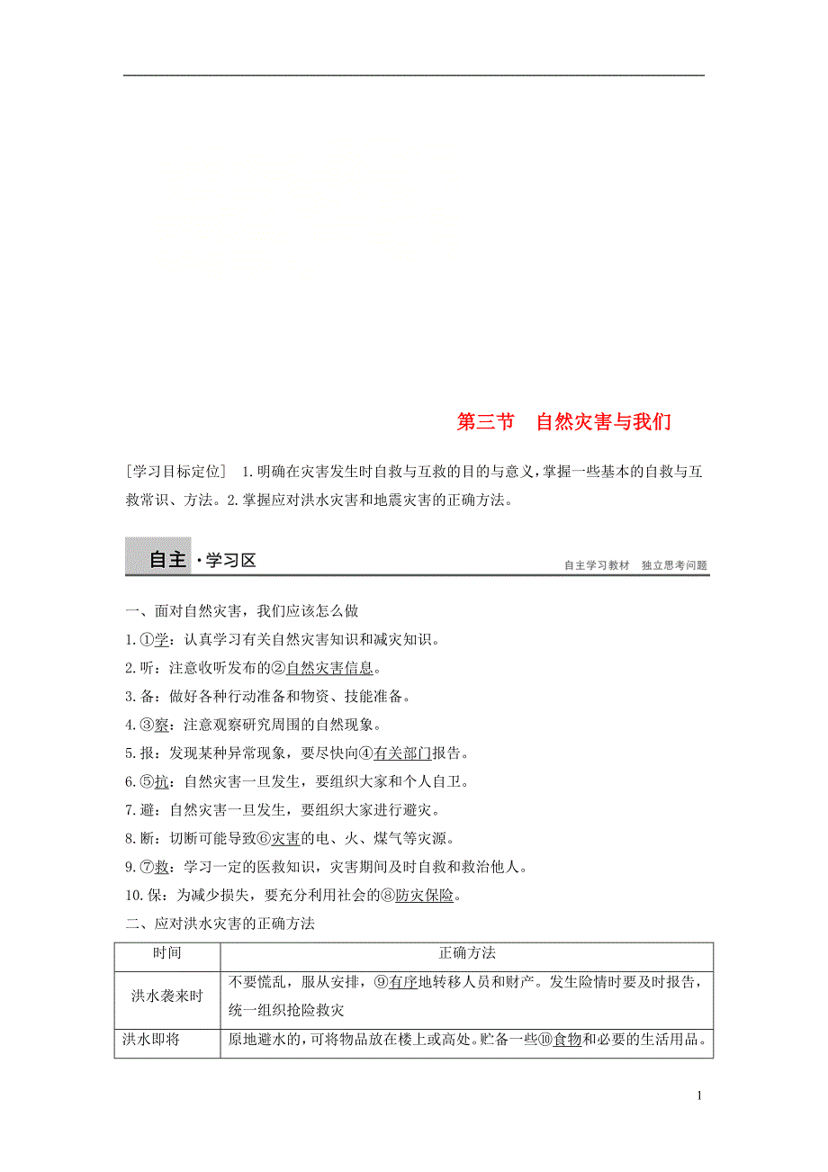 高中地理第四章防灾与减灾第三节自然灾害与我们学案湘教选修5_第1页