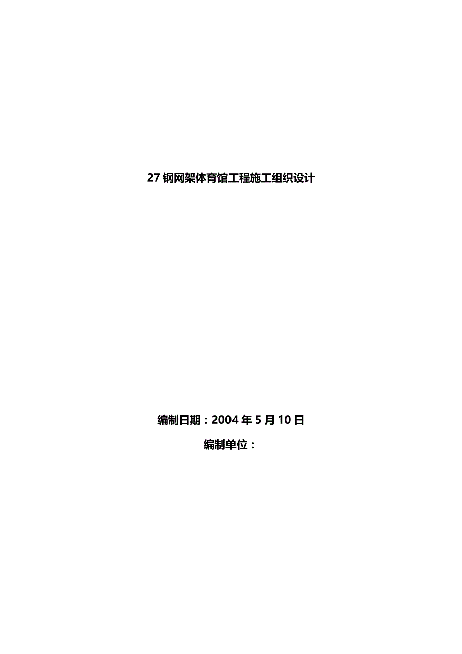 2020（建筑工程管理）钢网架体育馆工程主要施工方法_第2页