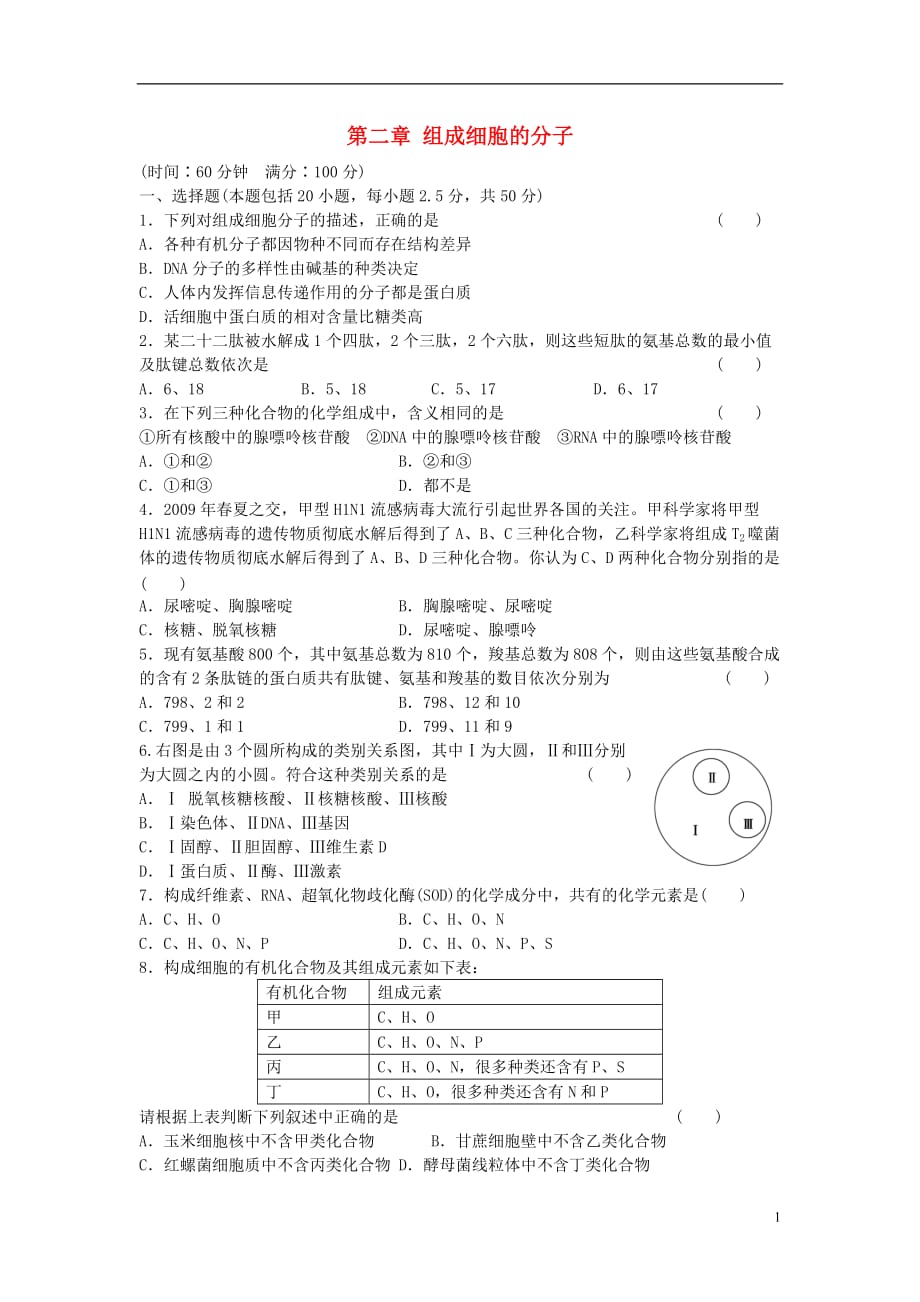 高中生物第二章组成细胞的分子单元综合检测新人教版必修1_第1页