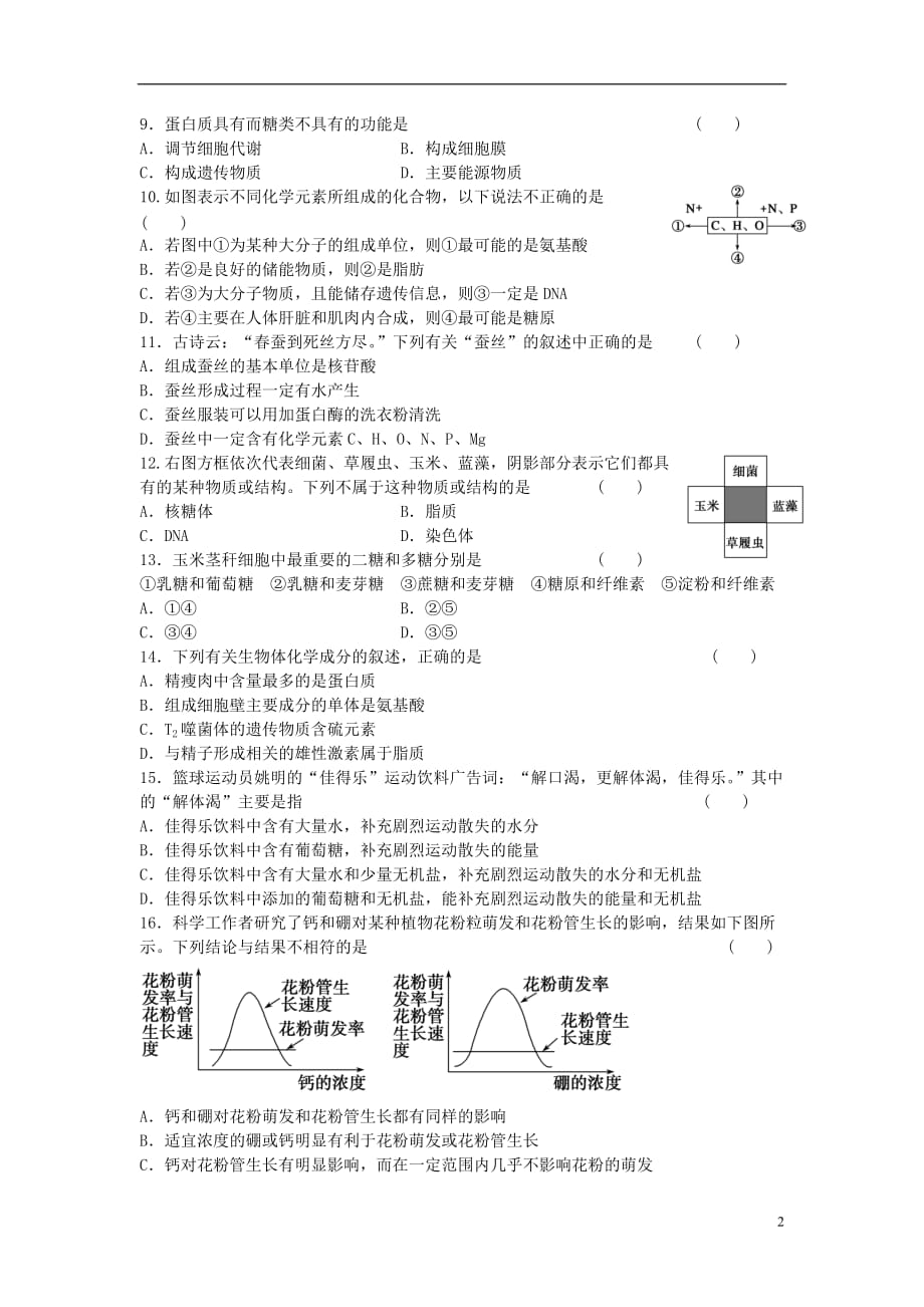 高中生物第二章组成细胞的分子单元综合检测新人教版必修1_第2页