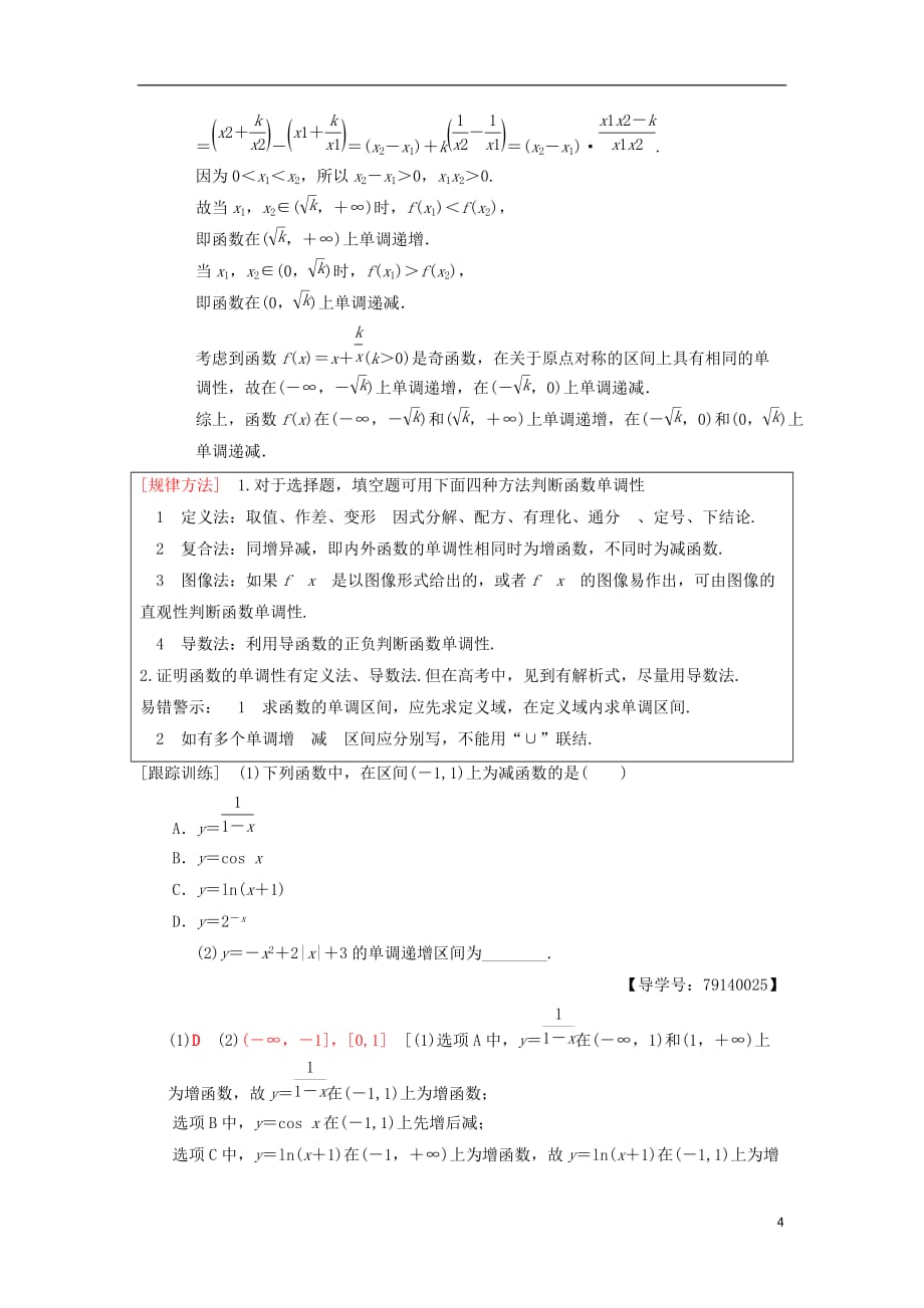 高考数学一轮复习第2章函数、导数及其应用第2节函数的单调性与最值学案理北师大版_第4页