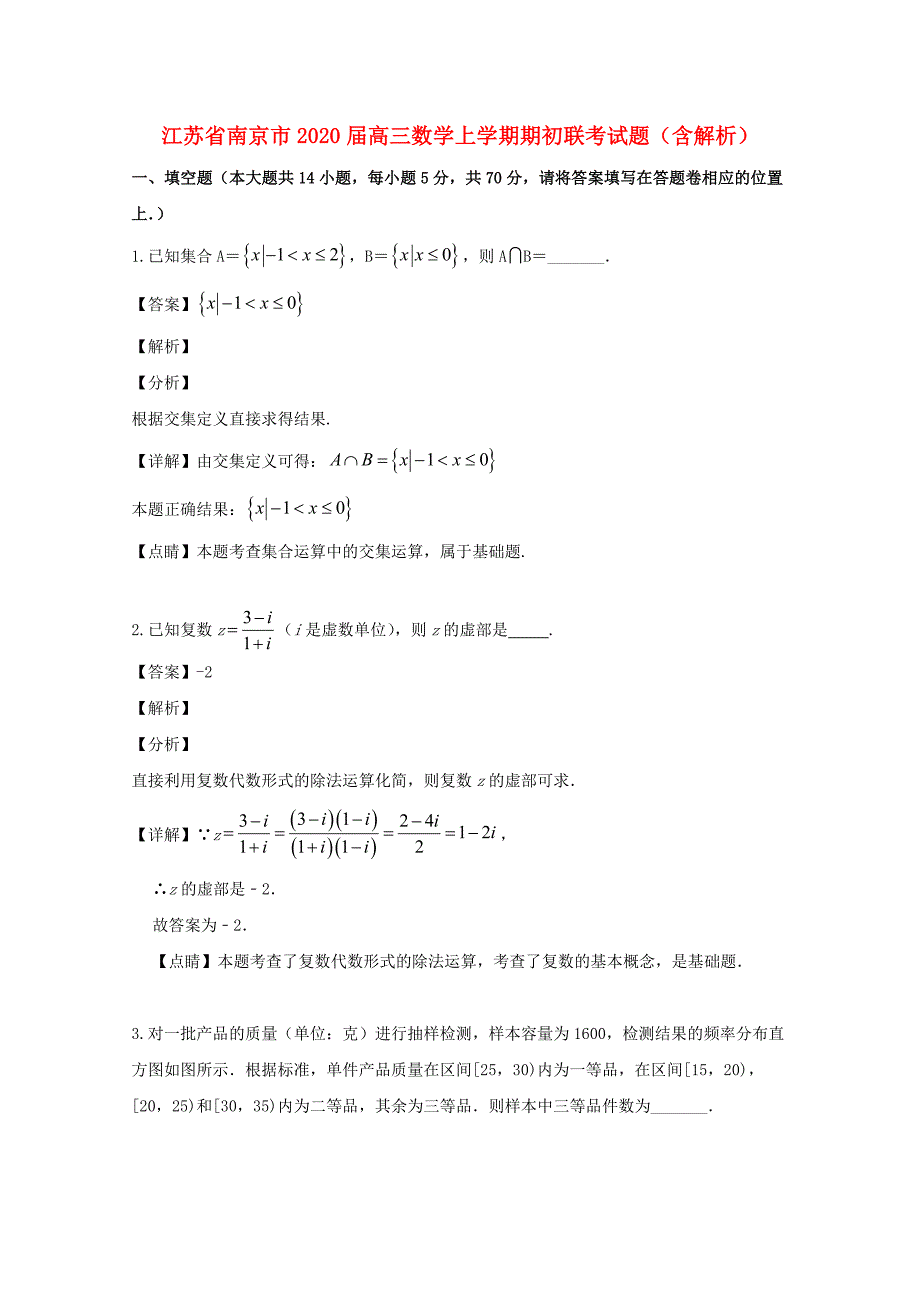 江苏省南京市2020届高三数学上学期期初联考试题（含解析）（通用）_第1页