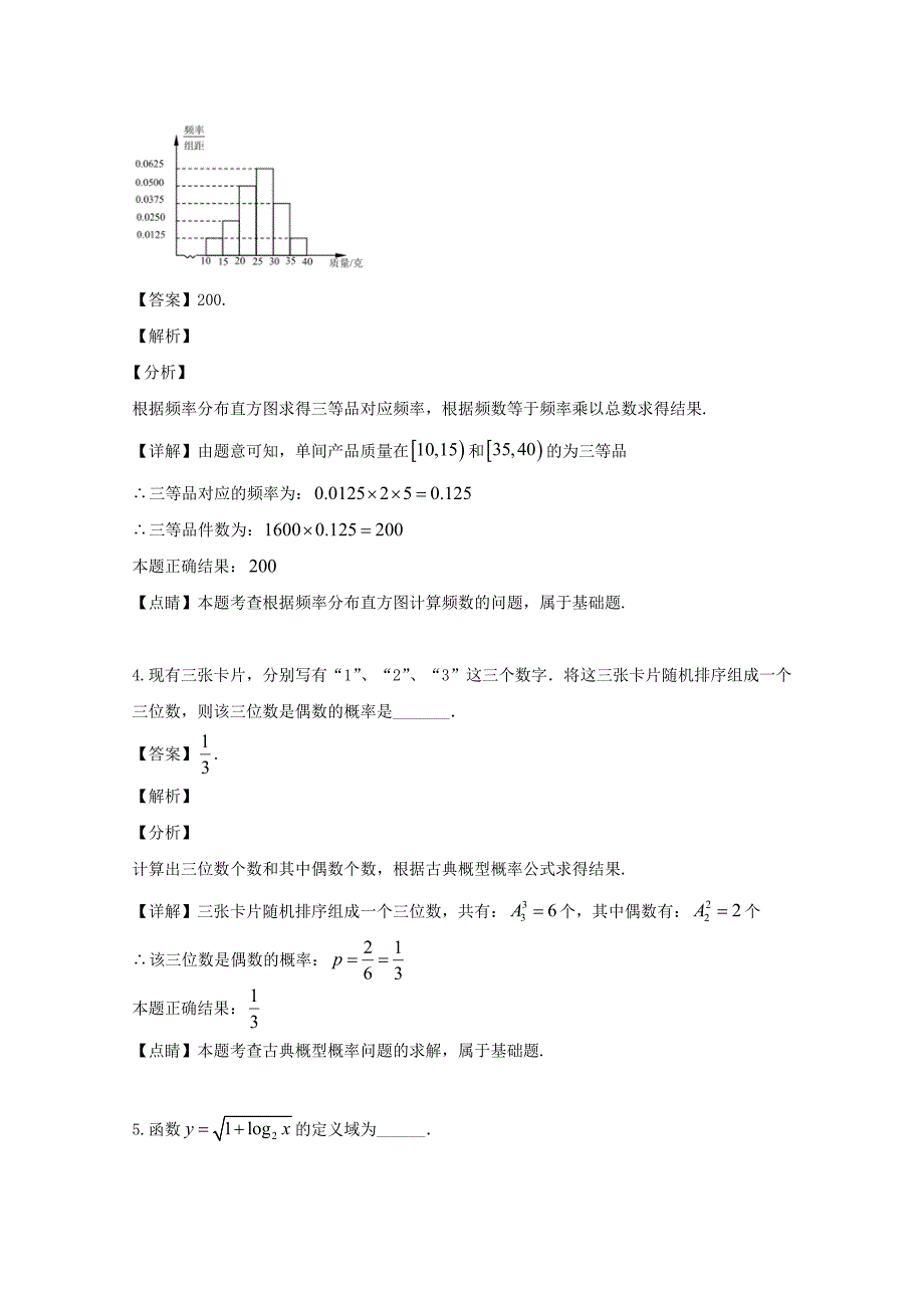 江苏省南京市2020届高三数学上学期期初联考试题（含解析）（通用）_第2页