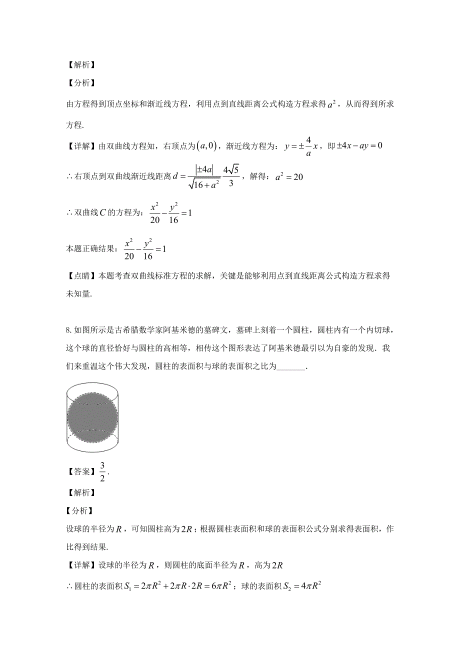 江苏省南京市2020届高三数学上学期期初联考试题（含解析）（通用）_第4页