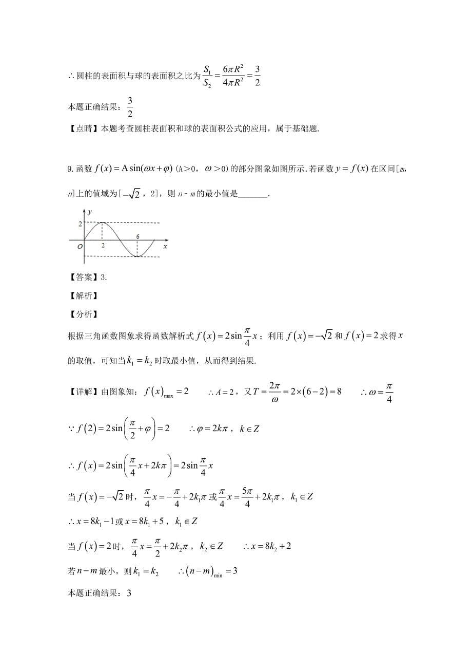 江苏省南京市2020届高三数学上学期期初联考试题（含解析）（通用）_第5页