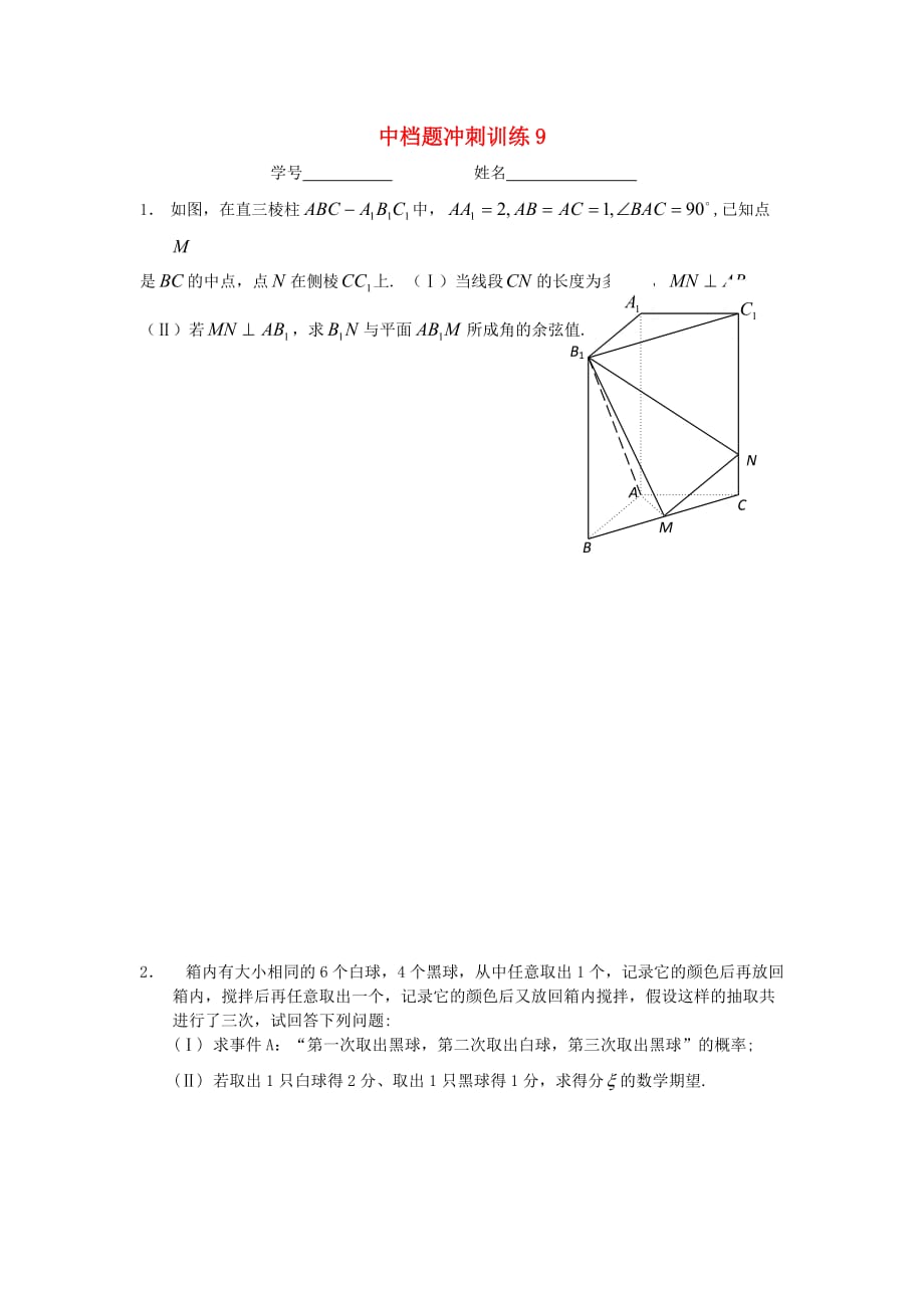 江苏省2020届高三数学中档题冲刺训练9（无答案）（通用）_第1页