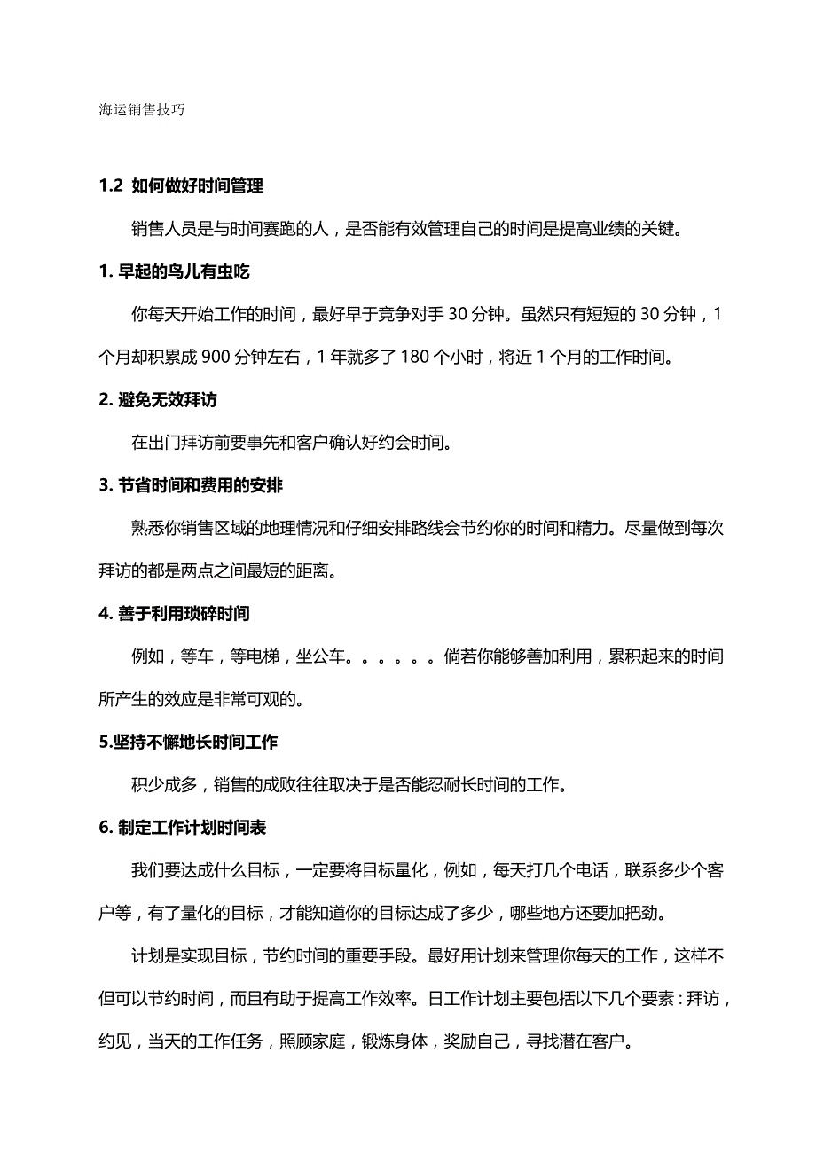 （营销技巧）海运销售技巧__第2页