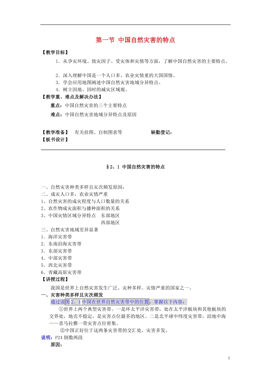 高中地理第一章自然灾害概述1.1自然灾害及其特点（二）教案中图选修5_第1页