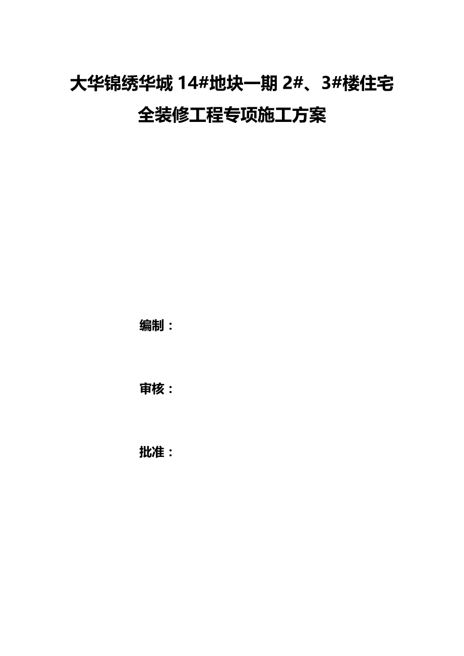 2020（房地产管理）大华锦绣华城地块一期楼住宅—专项施工方案_第2页