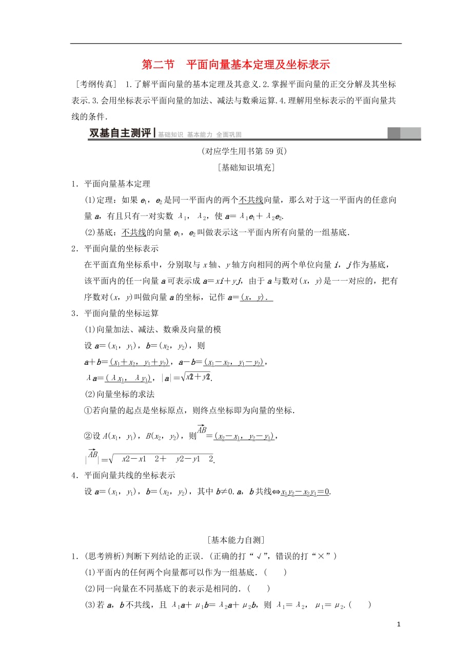 高考数学一轮复习第4章平面向量、数系的扩充与复数的引入第2节平面向量基本定理及坐标表示学案文北师大版_第1页